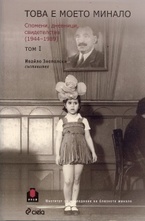 Това е моето минало. Спомени, дневници, свидетелства 1944 - 1989. комплект - том
