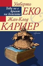 Това не е краят на книгите