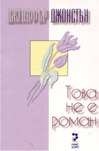 Това не е роман