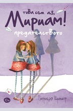 Това съм аз, Мириам! Предателството