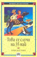 Това се случи на 35 май