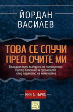 Това се случи пред очите ми