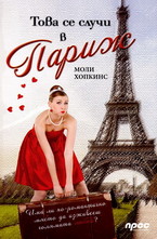 Това се случи в Париж