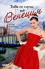 Това се случи във Венеция