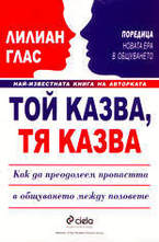 Той казва, тя казва