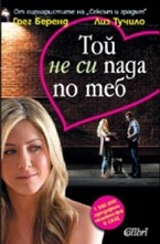 Той не си пада по теб