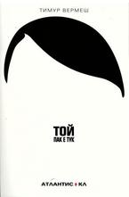 Той пак е тук