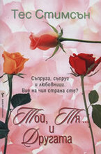 Той, тя... и другата