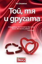 Той, тя и другата