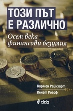 Този път е различно. Осем века финансови безумия.