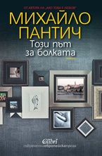 Този път за болката