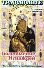 Традициите от Богоявление до Игнажден