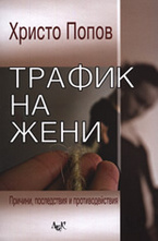 Трафик на жени