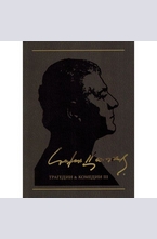 Трагедии и комедии III