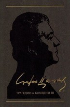 Трагедии и комедии III