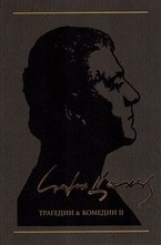 Трагедии и комедии II