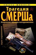 Трагедия СМЕРШа