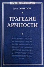 Трагедия личности