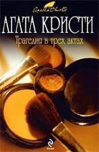 Трагедия в трех актах