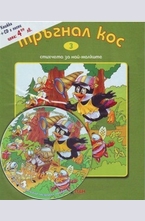 Тръгнал кос + CD