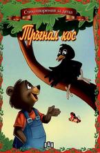 Тръгнал кос