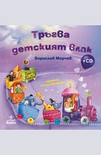 Тръгва детският влак + CD