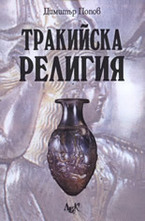 Тракийска религия
