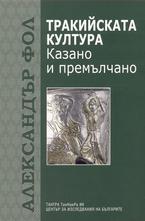 Тракийската култура - Казано и премълчано