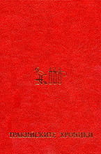 Тракийските хроники