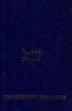 Тракийските послания