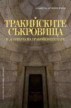Тракийските съкровища и долината на тракийските царе