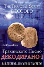 Тракийското Писмо Декодирано 1
