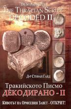 Тракийското Писмо Декодирано 2