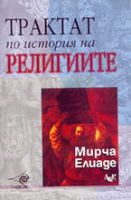 Трактат по история на религиите