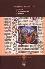 Трактат за безсмъртието на душата