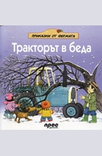 Тракторът в беда
