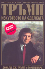 Тръмп: Изкуството на сделката