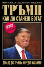 Тръмп: Как да станеш богат