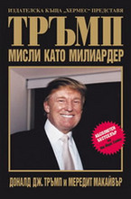 Тръмп: Мисли като милиардер