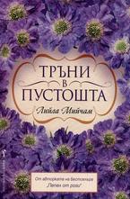 Тръни в пустошта