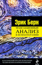 Трансакционный анализ в психотерапии