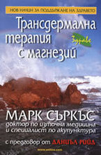 Трансдермална терапия с магнезий