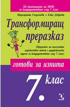 Трансформиращ преразказ - Готови за изпита 7. клас