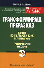 Трансформиращ преразказ
