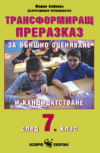Трансформиращ преразказ за външно оценяване и кандидатстване след 7. клас