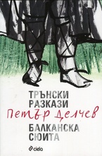 Трънски разкази. Балканска сюита
