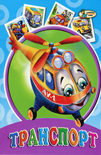 Транспорт