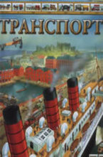 Транспорт