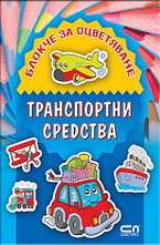 Транспортни средства