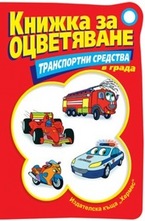 Транспортни средства в града - книжка за оцветявяне